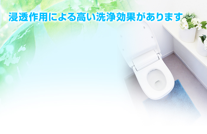 浸透作用による高い洗浄効果があります