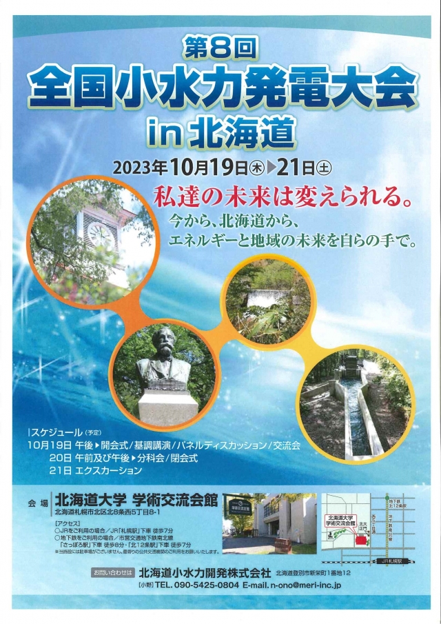 「第8回全国小水力発電大会in北海道」企業出展のご案内