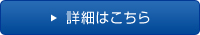 詳細はこちら