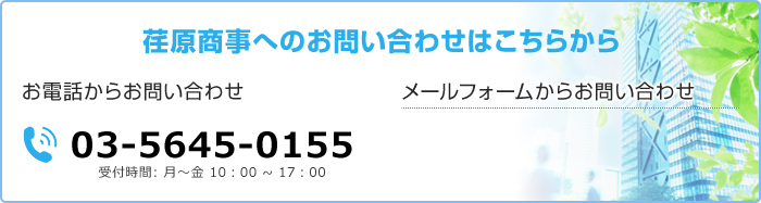 荏原商事へのお問い合わせはこちらから お電話からお問い合わせ 03-5645-0155　受付時間: 月～金 10：00 ~ 17：00 メールフォームからお問い合わせ