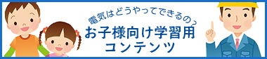 電気はどうやってできるの？　お子様向け学習用コンテンツ