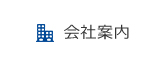 会社案内