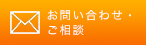 お問い合わせ・ご相談