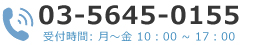 03-5645-0155　受付時間: 月～金 10：00 ~ 17：00