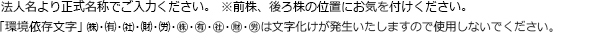 法人名より正式名称をご入力ください。※前株、後株の位置にお気をつけください。「環境依存文字」㈱㈲㈳㈸㊑㊒㊓㊖㊘は文字化けが発生しますので使用しないでください。