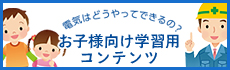 電気はどうやってできるの？　お子様向け学習用コンテンツ