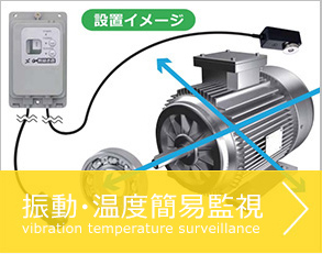 振動・温度簡易監視