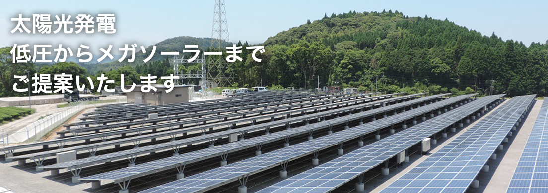 太陽光発電低圧からメガソーラーまでご提案いたします