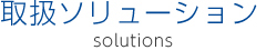 取扱ソリューション solutions