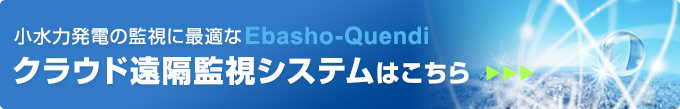 小水力発電の監視に最適なEbasho-Quendiクラウド遠隔監視システムはこちら