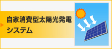 自家消費型太陽光発電システム