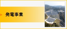 発電事業