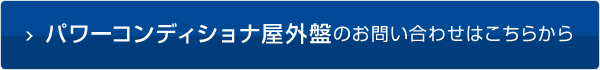 パワーコンディショナ屋外盤のお問い合わせはこちらから