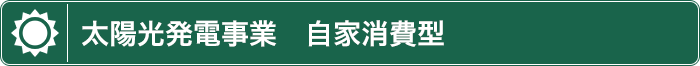 太陽光発電事業　自家消費型