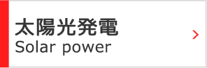 太陽光発電