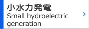 小水力発電