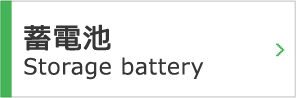 蓄電池