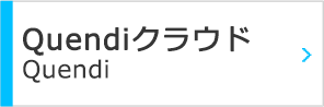Quendiクラウド