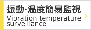 振動・温度簡易監視