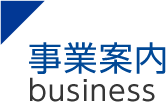 事業案内
