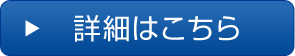 詳細はこちら