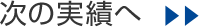 次の事例へ