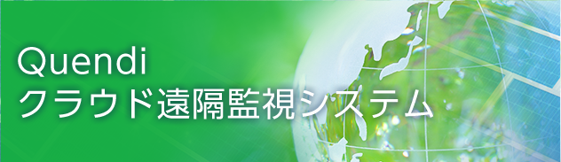 Quendi クラウド遠隔監視システム