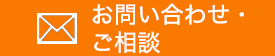 お問い合わせ・ご相談