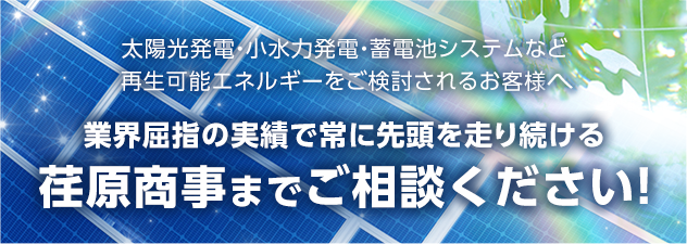 太陽光発電・小水力発電・蓄電池システムなど再生可能エネルギーをご検討されるお客様は　業界屈指の実績で常に先頭を走り続ける 荏原商事までご相談ください！