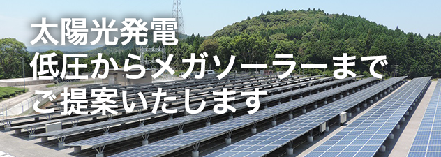 太陽光発電低圧からメガソーラーまでご提案いたします