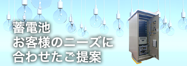 蓄電池お客様のニーズに合わせたご提案
