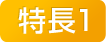 特長1