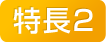 特長2