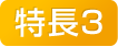 特長3