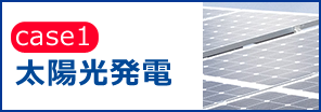 太陽光発電