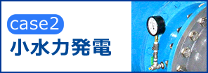 小水力発電