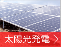 太陽光発電