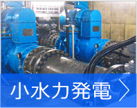 小水力発電