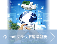Quendiクラウド遠隔監視