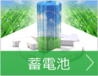 蓄電池