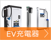 EV充電器