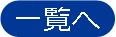 一覧へ
