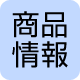 商品情報