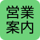 営業案内