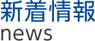 新着情報