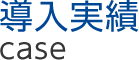 導入事例