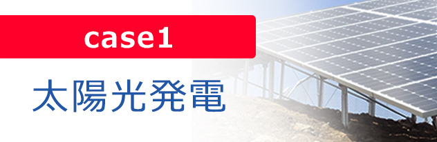 太陽光発電