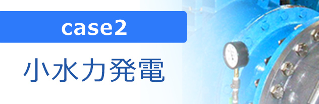 小水力発電