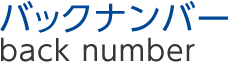 バックナンバー