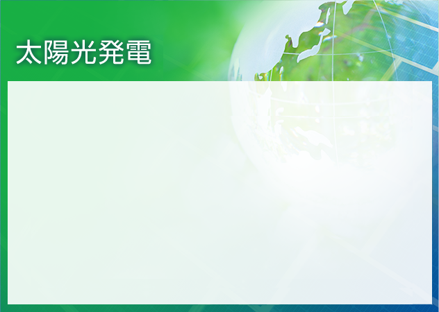 太陽光発電
